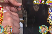 とあるテレビ番組「ゴミ屋敷を片付けてたら謎の金庫が出てきた！何が入ってるんだろ？」 → 中からヤバすぎる物が出てきて騒然・・・