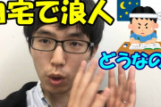浪人経験あるが質問ある？