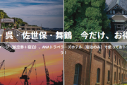 【一般】提督を狙い撃ちしたかのようなお得な旅行クーポンがANAより期間限定で公開！