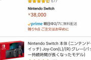 【悲報】Nintendo Switchさん、すでに深刻な品薄に。通販ほぼ品切れ状態