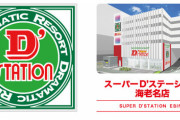 神奈川県海老名市にある「Super D'station海老名店」2月28日で閉店へ