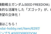 【画像】劇場版ガンダムSEEDフリーダムのズゴック、ついに発売決定