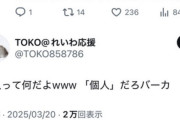 【悲報】れいわ支持者さん、「故人」が分からない