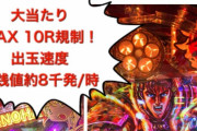 【朗報】パチンコ来年から10R規制解除へ