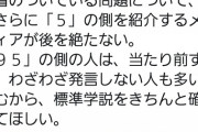 【悲報】大学教授「専門家の間で95対5で決着のついてる問題に、『5』の側を紹介するメディア多すぎ」