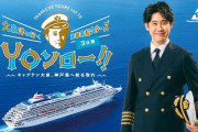 「寝ても覚めても大泉洋」大泉洋と一緒に行ける豪華客船旅がユニークだと話題　ファン歓喜の内容に「たまらない」「楽しそう」
