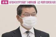 町長さん、田口翔が逮捕され笑みこぼれてしまう