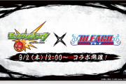 【速報】※超豪華報酬※『死神代行任務』『護廷十三隊からの指令』発表！これはモチベ上がるぜｗｗｗｗｗ【モンスト】
