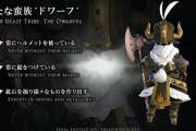 【FF14】獣人NPCが”蛮族”扱いされていることに違和感を覚えるんだが・・・