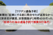 【ワクチン虚偽予約】朝日新聞社「記事にする前に問合せたが返答なかった」⇒加藤官房長官が激怒、回答期限が1時間40分だったと暴露「記者の行為は虚偽予約で悪質な行為だ」