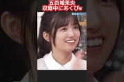 収録中"あくび"してるのを見られる五百城茉央w #菅原咲月 #乃木坂46