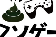 クソつまらなかったゲーム