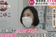 緊急事態宣言解除で旅行の予約が「10倍以上」に膨れ上がるｗｗｗｗｗｗｗｗｗｗｗｗｗｗｗｗｗｗ