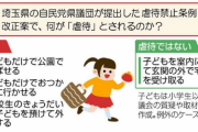 【埼玉】子供だけで公園で遊ぶことや登下校を虐待扱いにする条例案　自民党が撤回へ「私たちの言葉足らず、内容に問題はないけどね」
