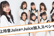 【ハロプロ】元こぶしファクトリー井上玲音、Juice=Juiceに電撃加入！本格稼働は宮本佳林の卒業後に
