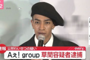 逮捕された草間リチャード敬太さん、とんでもない悩みを抱えていた・・・