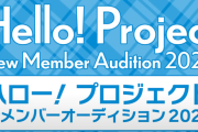 『ハロー！プロジェクト新メンバーオーディション2025』開催決定！！