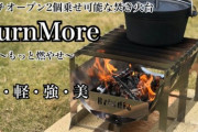 焚き火台ほしいんですけど(・ω・`)