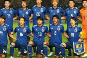 東京五輪出場権かけたU23アジア選手権、組合せ決定！日本はカタール、サウジ、シリアと同組
