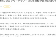 【悲報】日向坂46全国アリーナツアー2020、開催中止が決定
