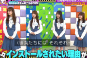 日向坂46メンバー、インストールされたい理由がこちら【くりぃむナンタラ】