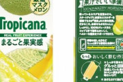 「トロピカーナ 100% まるごと果実感 メロンテイスト」98%はぶどう・りんご・バナナ使用で摘発