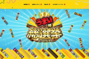 「うまい棒総選挙」結果発表！！ 上位はお馴染みのメンツながら納豆味が大健闘