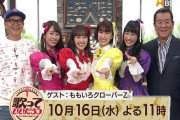 【10/16】本日のももクロ情報！｢歌っていいだろう｣ゲスト出演！kwkm｢色々考えてみます みなさんありがとう｣！あかりん｢すじがねファンです｣出演！