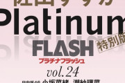 【速報】17期研究生正鋳真優 、10月31日発売「PlatinumFLASH vol.24」でグラビア掲載。水着か