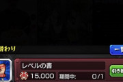 【モンスト】※衝撃※「●万枚は草」レベルの書交換に必要なコイン数がヤバ過ぎｷﾀ━━━━(ﾟ∀ﾟ)━━━━!!