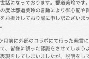 Vtuber 郡道美玲「お騒がせしている件について。」謝罪ツイートをする