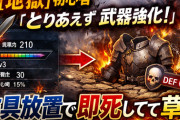 【地獄】初心者「とりあえず武器強化！」→防具放置で即死してて草