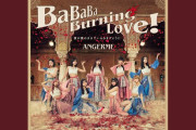 【速報】アンジュルム最新シングル「BaBaBa Burning Love!」先行配信ｷﾀ━━━━(ﾟ∀ﾟ)━━━━!!