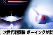 楽韓さん、本日の動向 - ボーイングがF-22後継機であるNGADの開発製造担当かぁ……