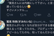 ＜鷲見玲奈アナ＞意味深ツイートを連投！「知ってるんだからね」その後暴露ツイートを削除しネット騒然www