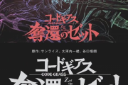 コードギアス新シリーズ「コードギアス奪還のゼット」発表