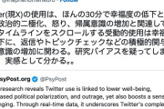 【悲報】研究者「Xを使用すると30分で幸福度が低下し、怒りが増加し、思想が先鋭化する」