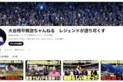 【要通報】YouTuberさん、メジャーリーグのレジェンド選手らが大谷を絶賛してるような完全なフェイク動画で再生数荒稼ぎ　なおコメ欄は絶賛の嵐…