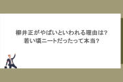 柳井正がやばいといわれる理由は?若い頃ニートだったって本当?