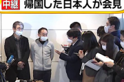【アホパヨク】マスコミ、武漢から帰国の日本人に会見を開かせてしまう…　ネット「アホかマスコミは」「メディアは、危機感全然なし」