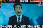 【悲報】昨日の日テレ「ザ!世界仰天ニュース」安倍元首相銃撃事件回、何故かTVerで早々に配信停止