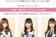 【SKE48】青海ひな乃、伊藤実希、中野愛理がバンテリンドーム ナゴヤで開催されるマラソンEXPO・ステージゲストに出演！