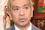 【衝撃】松本人志、また動く