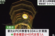 大阪府、ＰＣＲ検査を３３４人分行い、感染確認１名