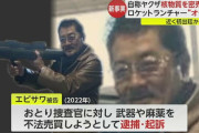 核物質を密輸と報道された人物、ヤクザの組長は誤報、本当は「ロケットランチャーオタクの農家」・・・日本の捜査当局
