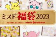 ミスタードーナツでポケモンコラボ福袋が12月２6日より発売！ドーナツ50個引換は多いｗｗｗ