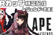 Vtuber 箱推しが無理になったにじリス、CRカップに苦言呈す