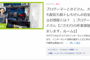 ときど選手「自分ならではの個性や魅力をゲームプレイに反映して、観客の印象に残ることが大事。自分の場合は勉強で得た知識を活かしたコントローラーの改造なんかがそれに当たる」