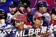 ABEMA、MLB公式戦324試合を生中継決定！開幕日は大谷翔平所属チームの試合を無料放送