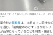 中国人さん、龍角散のど飴を1つ1000円（袋入り1800円）で転売してしまう